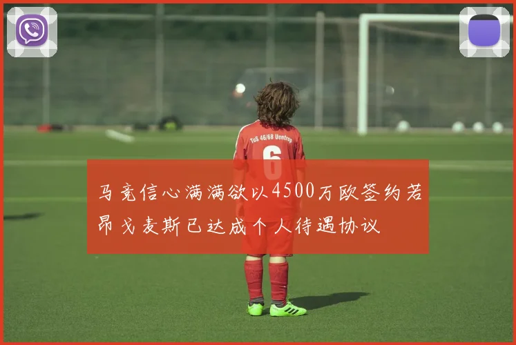 马竞信心满满欲以4500万欧签约若昂戈麦斯已达成个人待遇协议