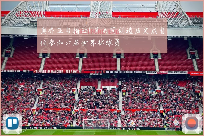 奥乔亚与梅西C罗共同创造历史成首位参加六届世界杯球员