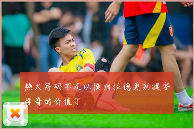 热火筹码不足以换利拉德更别提字母哥的价值了